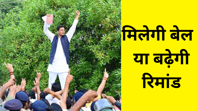 मिलेगी बैल या बढ़ेगी रिमांड (1)