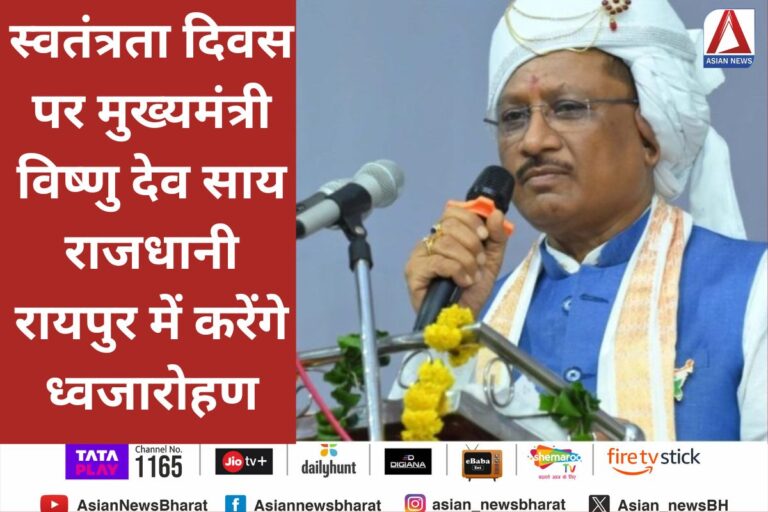 Independence Day : स्वतंत्रता दिवस पर मुख्यमंत्री विष्णु देव साय राजधानी रायपुर में करेंगे ध्वजारोहण