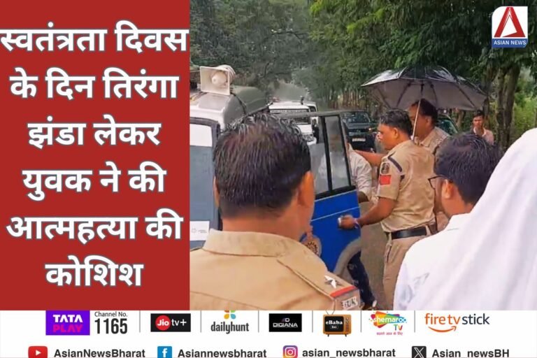 Pendra Breaking : स्वतंत्रता दिवस के दिन तिरंगा झंडा लेकर युवक ने की आत्महत्या की कोशिश