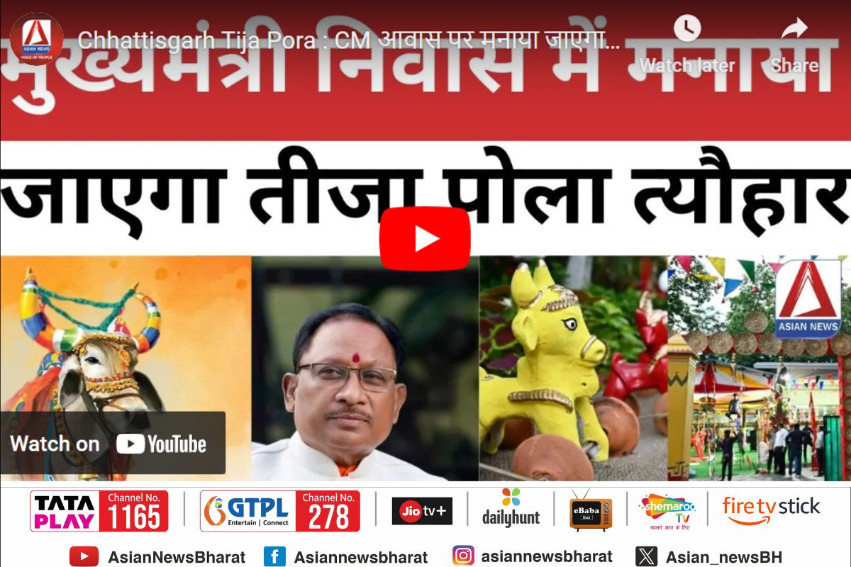 Teeja-Pola Tihar : तीजहारिनो के लिए मायका बना मुख्यमंत्री निवास...देखें वीडियो