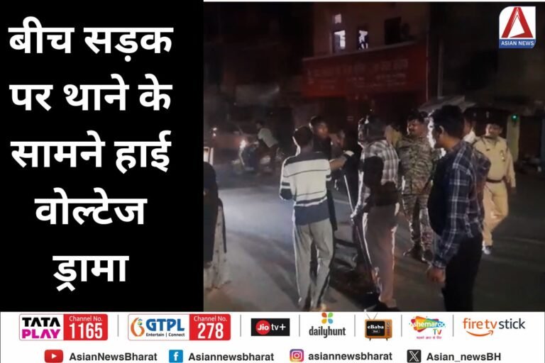 Gwalior News : बीच सड़क पर थाने के सामने हाई वोल्टेज ड्रामा....
