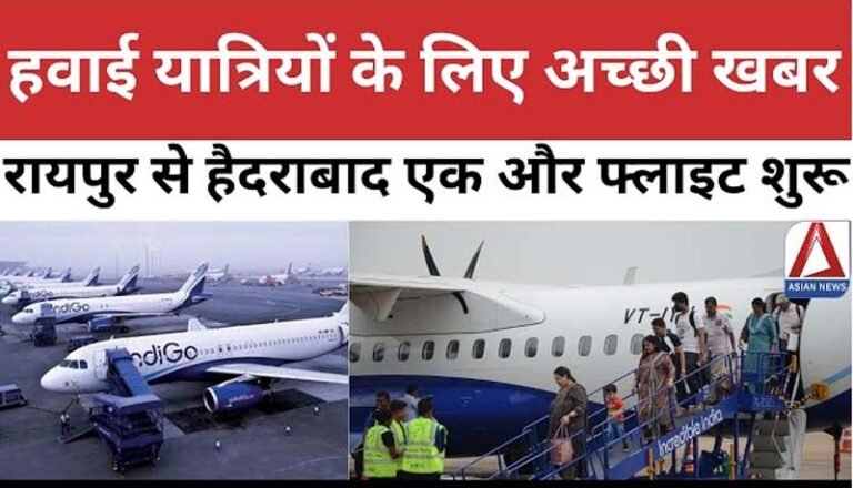 हवाई यात्रियों के लिए अच्छी खबर, रायपुर से हैदराबाद के लिए तीसरी फ्लाइट शुरू