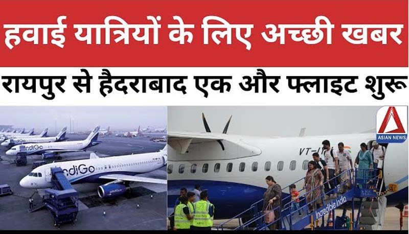 हवाई यात्रियों के लिए अच्छी खबर, रायपुर से हैदराबाद के लिए तीसरी फ्लाइट शुरू