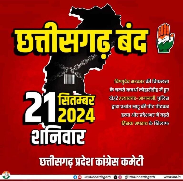 Raipur Breaking : आज प्रदेश कांग्रेस ने किया छत्तीसगढ़ बंद का आह्वान