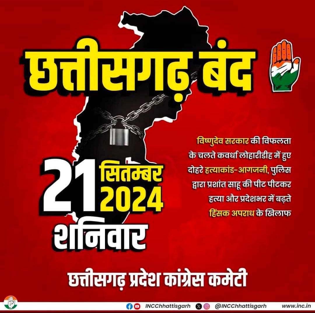 Raipur Breaking : आज प्रदेश कांग्रेस ने किया छत्तीसगढ़ बंद का आह्वान
