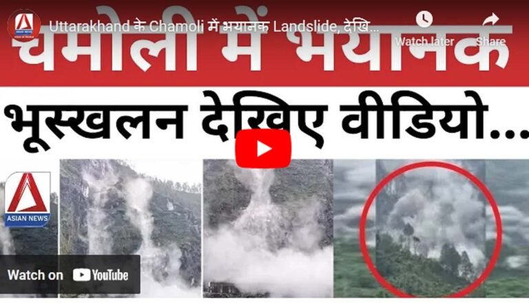 Chamoli landslide : चमोली में भयानक भूस्खलन, पहाड़ का एक बड़ा हिस्सा किस तरह से टूटकर सड़क पर गिरा, देखें वीडियो