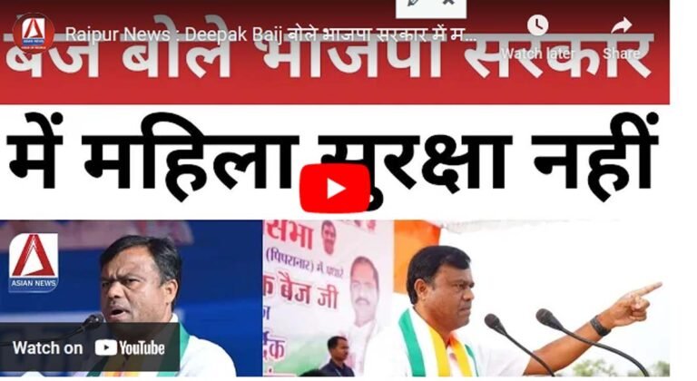 Deepak Baij statement : सरकार घटनाओं को रोकने में असफल : दीपक बैज का बड़ा बयान