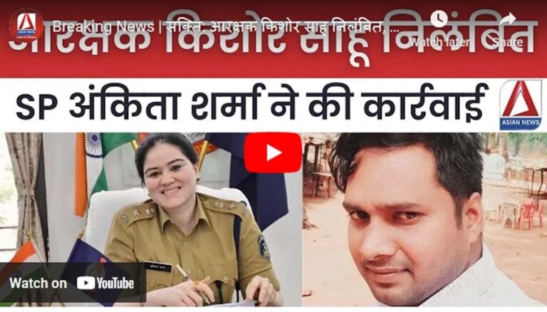 Shakti Breaking : शक्ति SP अंकिता शर्मा की बड़ी कार्यवाही, आरक्षक किशोर साहू को किया बर्खास्त