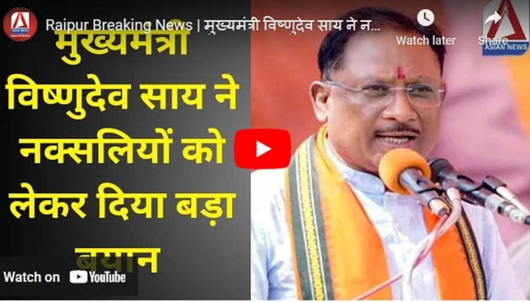 नक्सलवाद और नक्सलियों को लेकर मुख्यमंत्री विष्णु देव साय का बड़ा बयान...देखें वीडियो