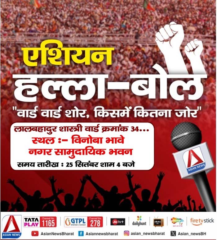 एशियन न्यूज़ की खास पहल, जनता की समस्या के लिए खुला मंच.....