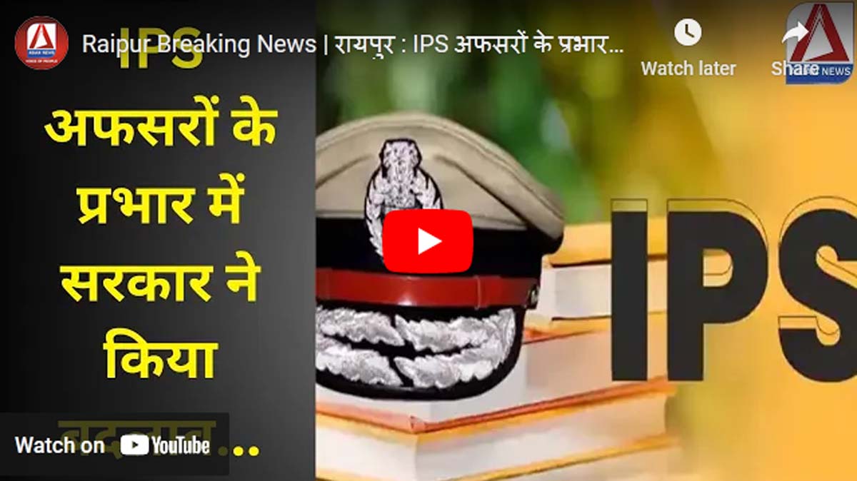 छत्तीसगढ़ में सीनियर IPS अधिकारी के प्रभार में किया गया बदलाव