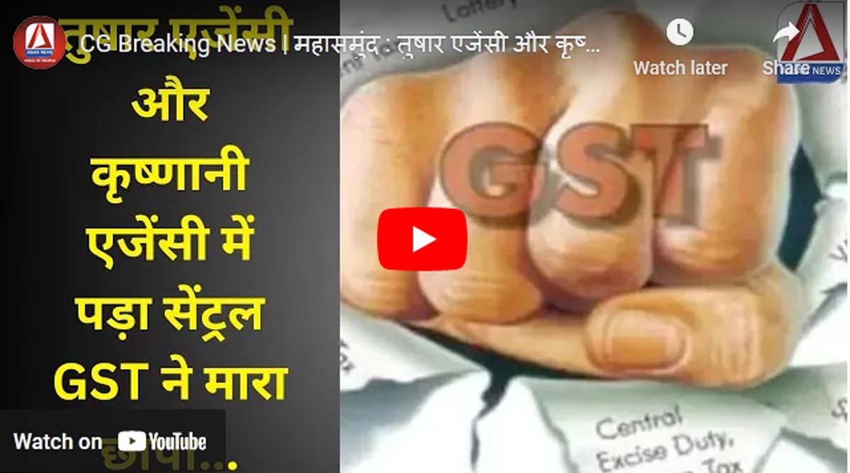 Central GST Raid : महासमुंद में सेंट्रल GST का छापा...