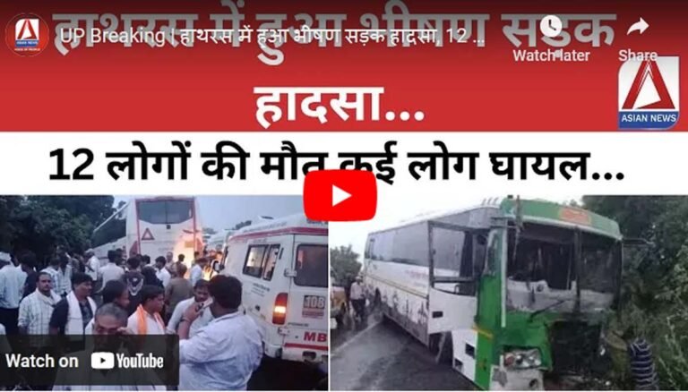 Hathras Accident : आगरा-अलीगढ़ नेशनल हाईवे पर भीषण सड़क हादसा 12 लोगो की मौत....