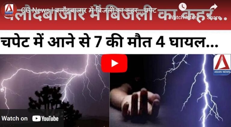 Balodabazar News : आकाशीय बिजली का कहर 7 की मौत : पेड़ के नीचे बैठकर कर रहे थे बातचीत
