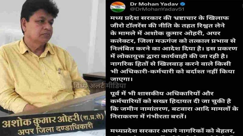 रिश्वत मामला : अशोक कुमार ओहरी, अपर कलेक्टर, जिला मऊगंज निलंबित...