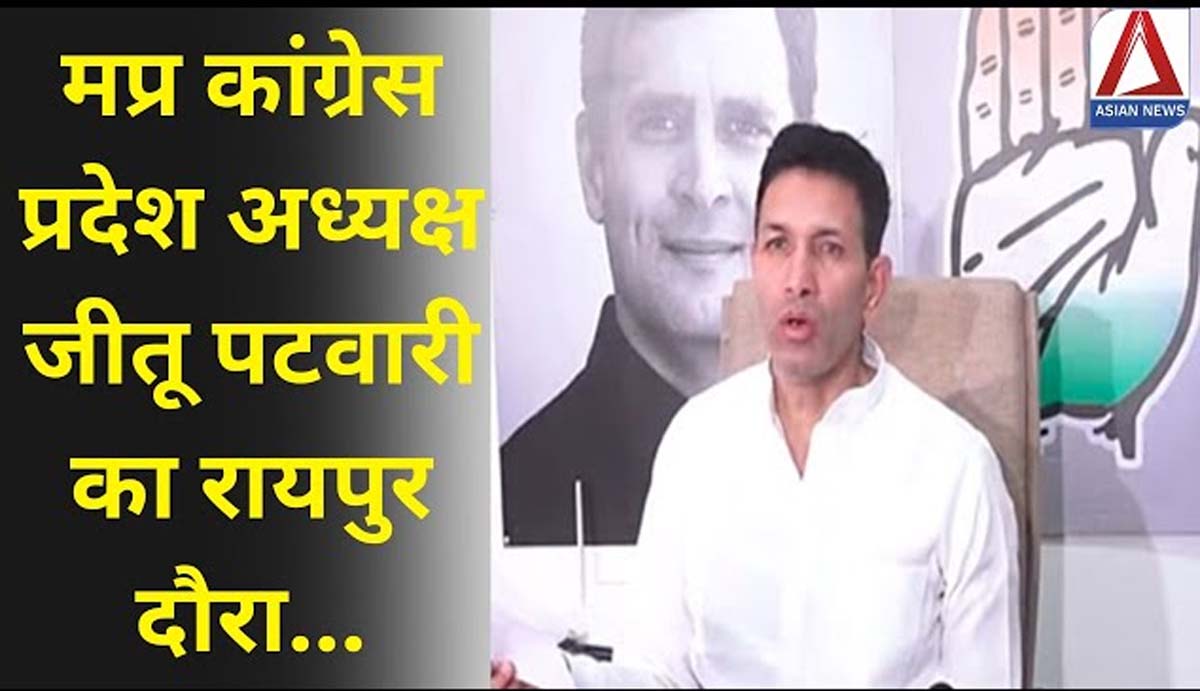 आज छत्तीसगढ़ दौरे पर आएंगे जीतू पटवारी