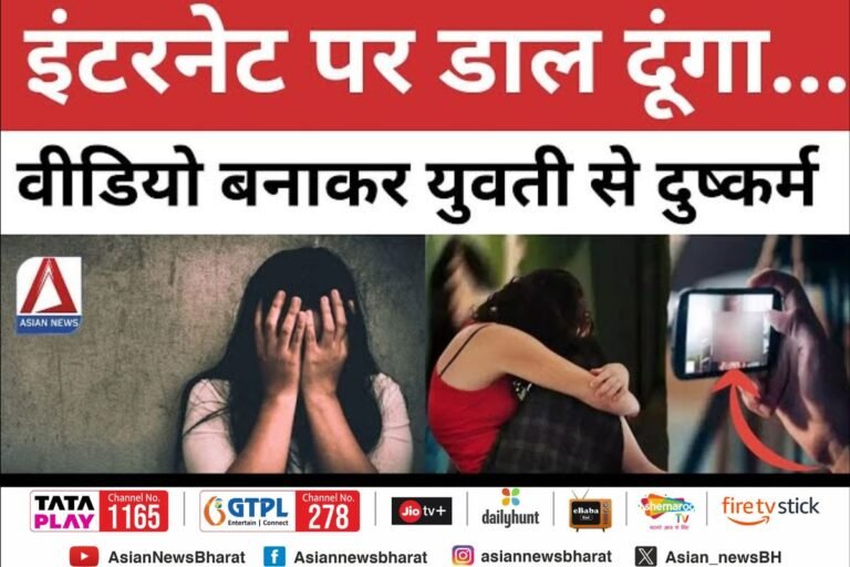 अश्लील फोटो वीडियो वायरल करने की धमकी देकर युवती से दुष्कर्म
