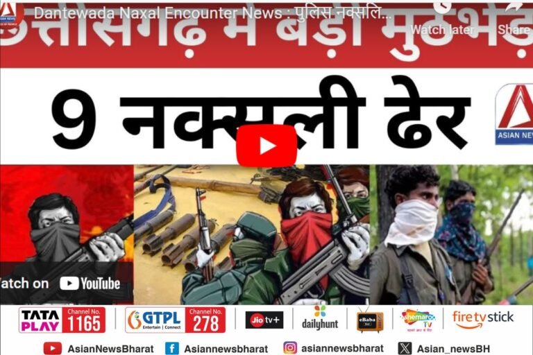 दंतेवाड़ा पुलिस मुठभेड़ : 9 नक्सली ढेर.........
