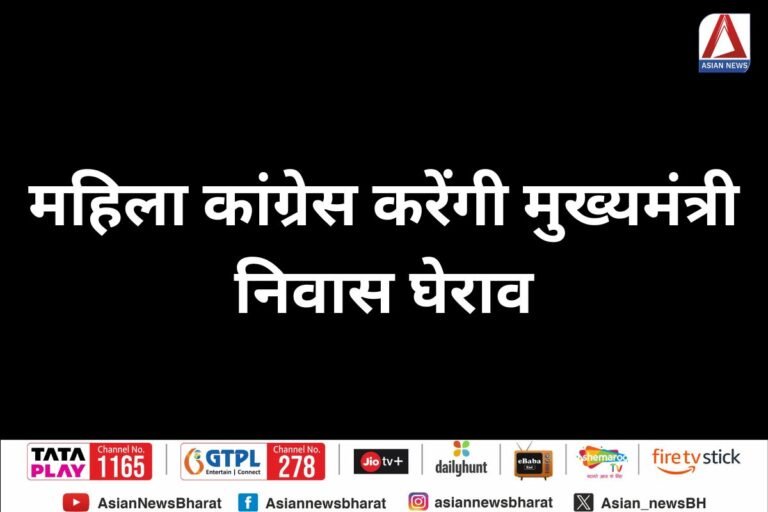 महिला कांग्रेस करेंगी मुख्यमंत्री निवास घेराव...जानें मामला