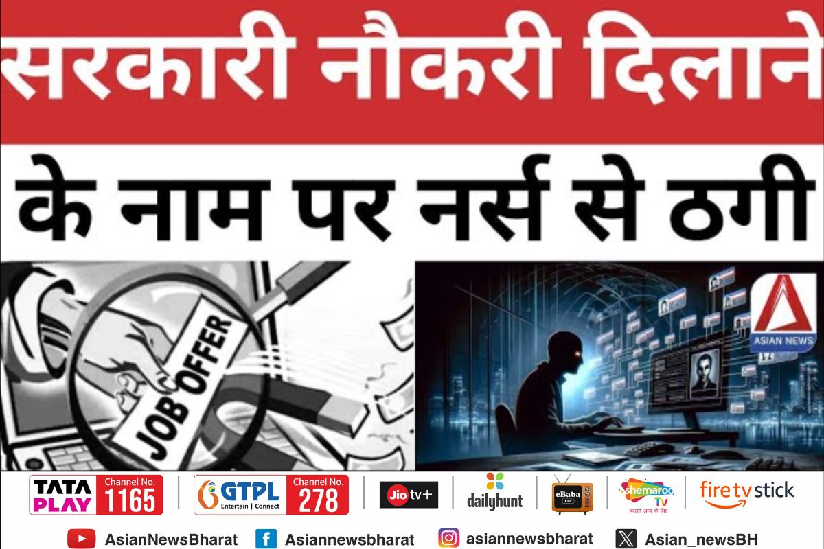 Bilaspur Fraud News : मंत्रालय में नौकरी में दिलाने नाम पर, नर्स से लाखों की ठगी...जानें पूरा मामला