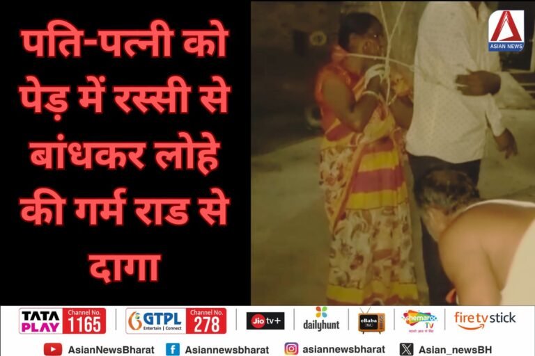 Deoria News : पति-पत्नी को पेड़ में रस्सी से बांधकर लोहे की गर्म राड से दागा...वीडियो