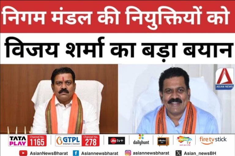 निगम मंडल की नियुक्तियों पर डिप्टी सीएम विजय शर्मा का बड़ा बयान