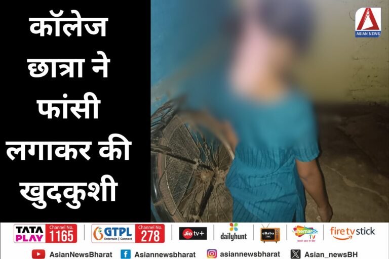 Bilaspur News : कॉलेज छात्रा ने फांसी लगाकर की खुदकुशी