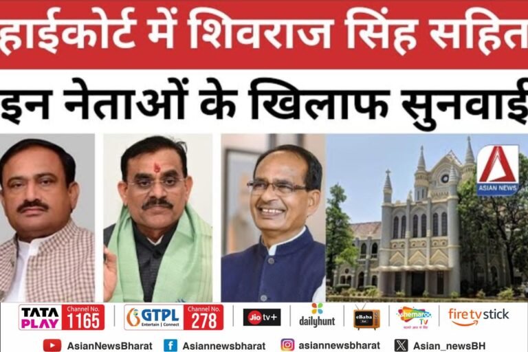 पूर्व सीएम और केंद्रीय कृषि मंत्री शिवराज सिंह चौहान सहित अन्य के विरुद्ध सुनवाई आज