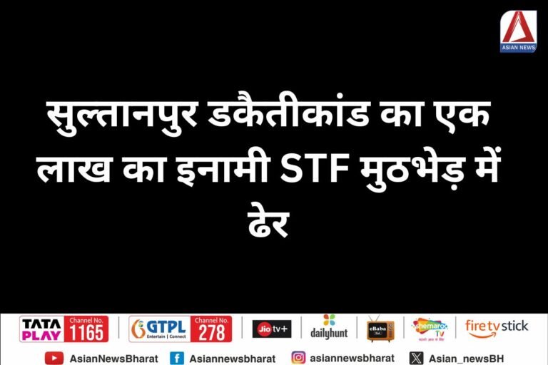 Unnao News : सुल्तानपुर डकैतीकांड का एक लाख का इनामी STF मुठभेड़ में ढेर...