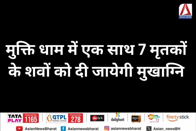 Damoh News : मुक्ति धाम में एक साथ 7 मृतकों के शवों को दी जायेगी मुखाग्नि