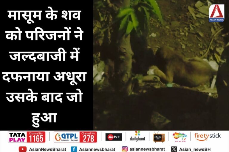 Gwalior News : मासूम के शव को परिजनों ने जल्दबाजी में दफनाया अधूरा, उसके बाद जो हुआ.........