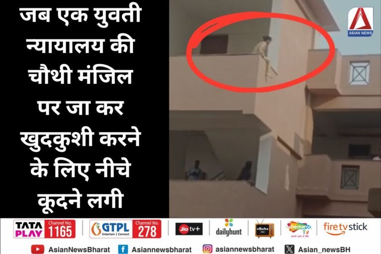 Gwalior News : जब एक युवती न्यायालय की चौथी मंजिल पर जा कर खुदकुशी करने के लिए नीचे कूदने लगी, देखें वीडियो