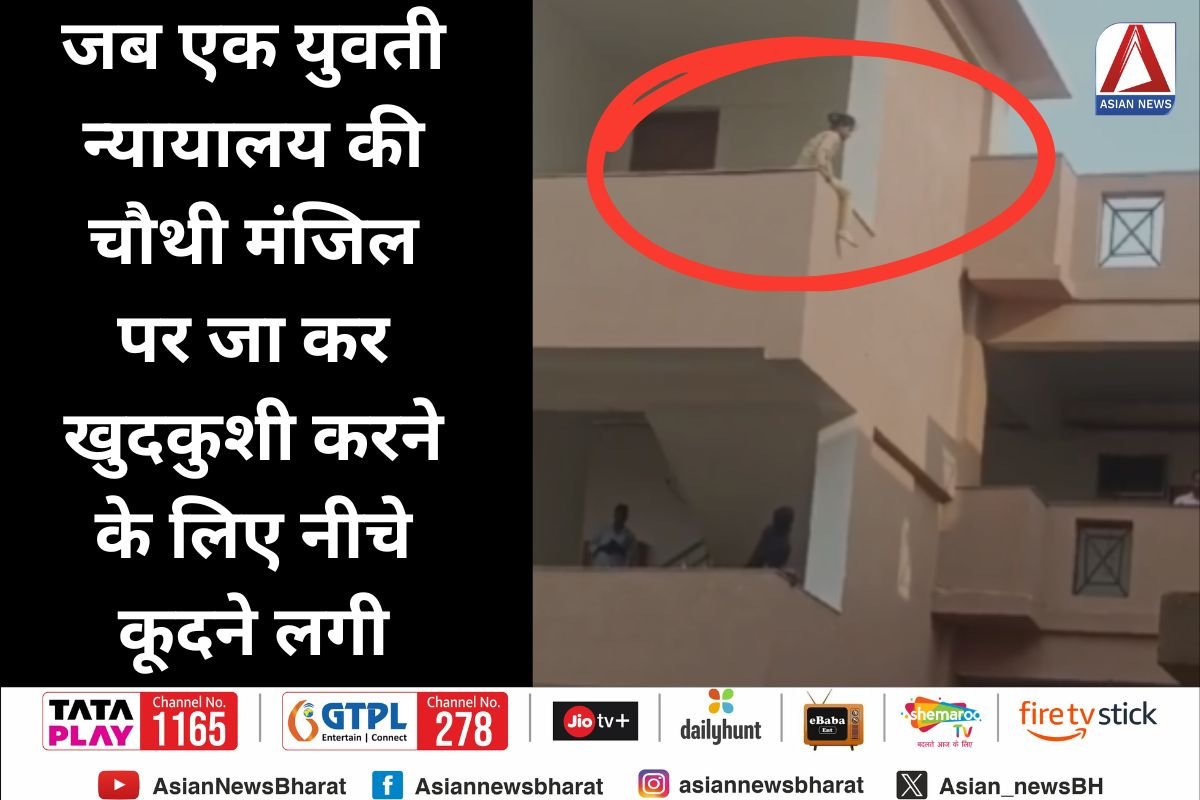 Gwalior News : जब एक युवती न्यायालय की चौथी मंजिल पर जा कर खुदकुशी करने के लिए नीचे कूदने लगी, देखें वीडियो