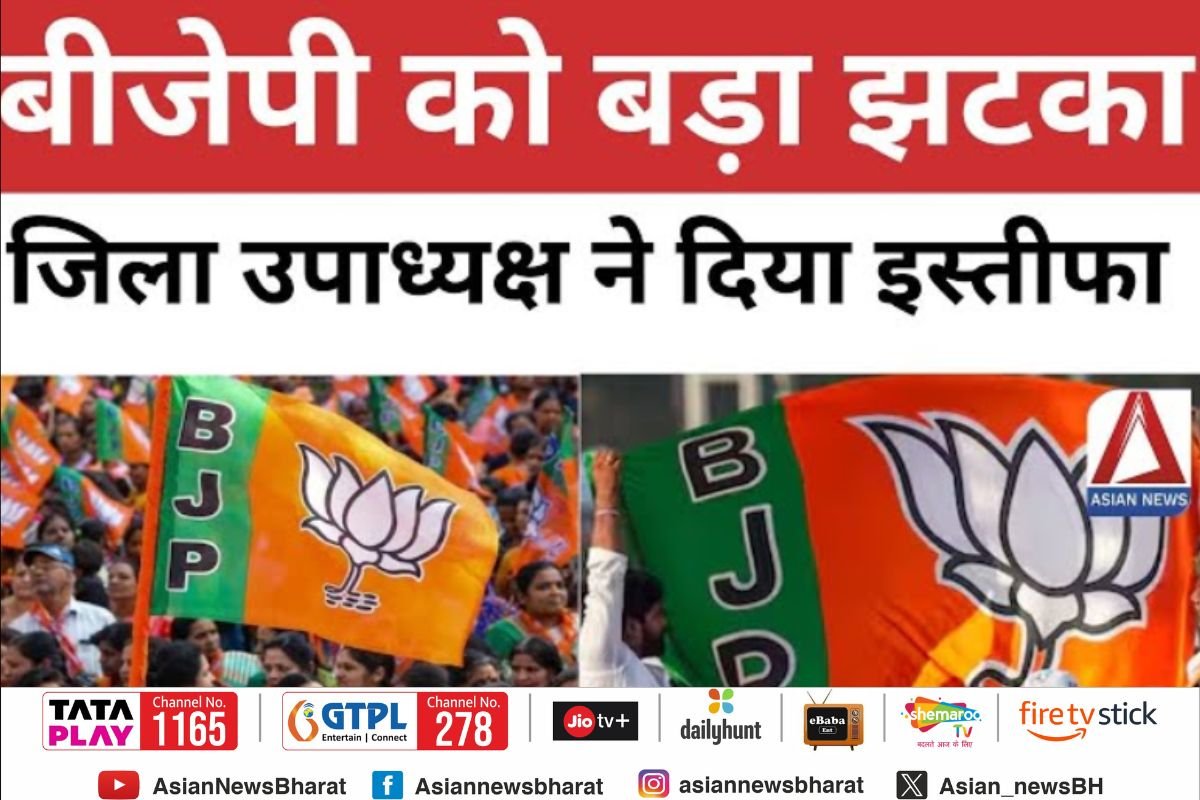 BJP को बड़ा झटका : बीजेपी किसान मोर्चा के जिला उपाध्यक्ष ने 15 समर्थकों के साथ पार्टी से दिया इस्तीफा