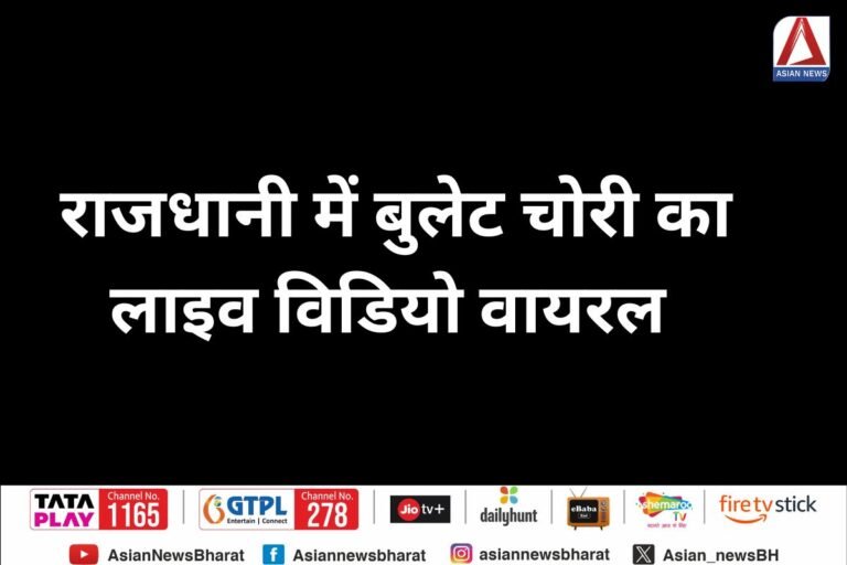 राजधानी में बुलेट चोरी का लाइव विडियो वायरल