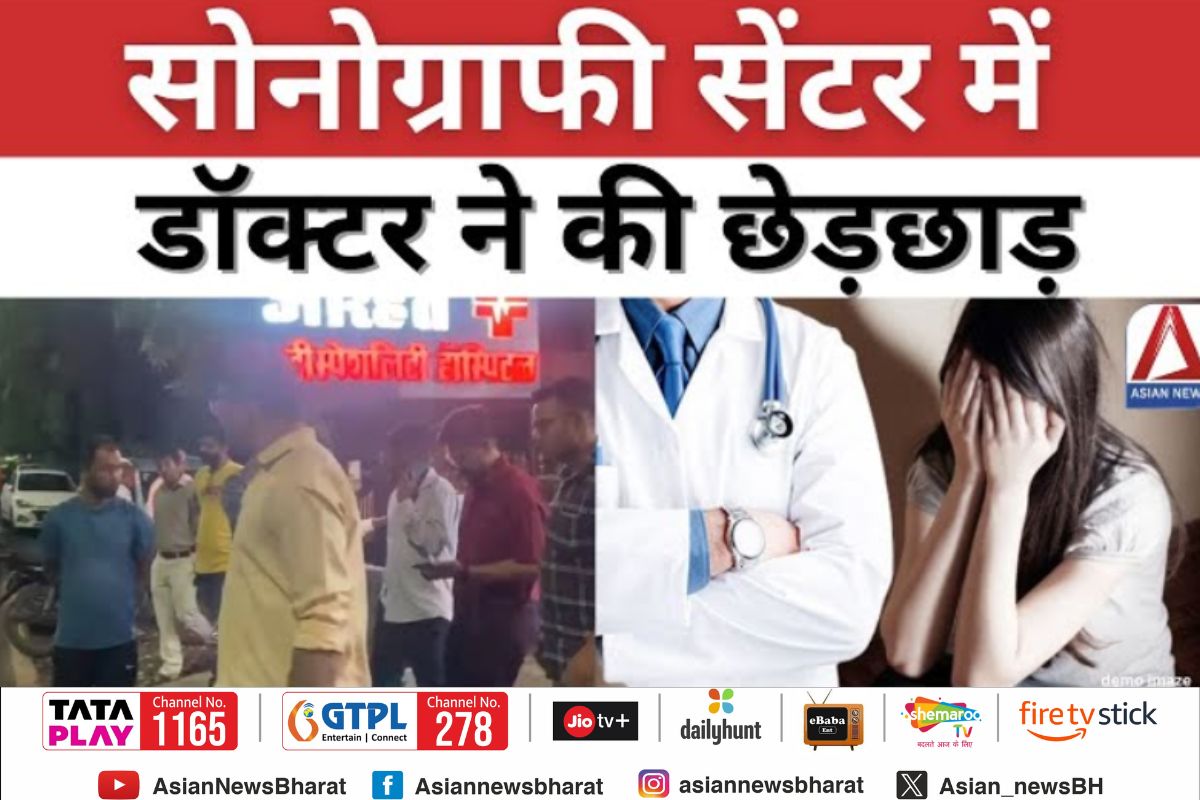 Bhopal breaking : सोनोग्राफी सेंटर में डॉक्टर द्वारा छेड़छाड़ का मामला