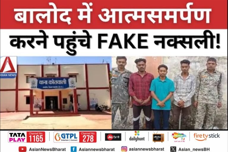 Balod Breaking : आत्मसमर्पण करने पहुँचें फेक नक्सली, सरकार की आत्मसमर्पण नीति का लाभ लेने के लिए गढ़ी झूठी कहानी