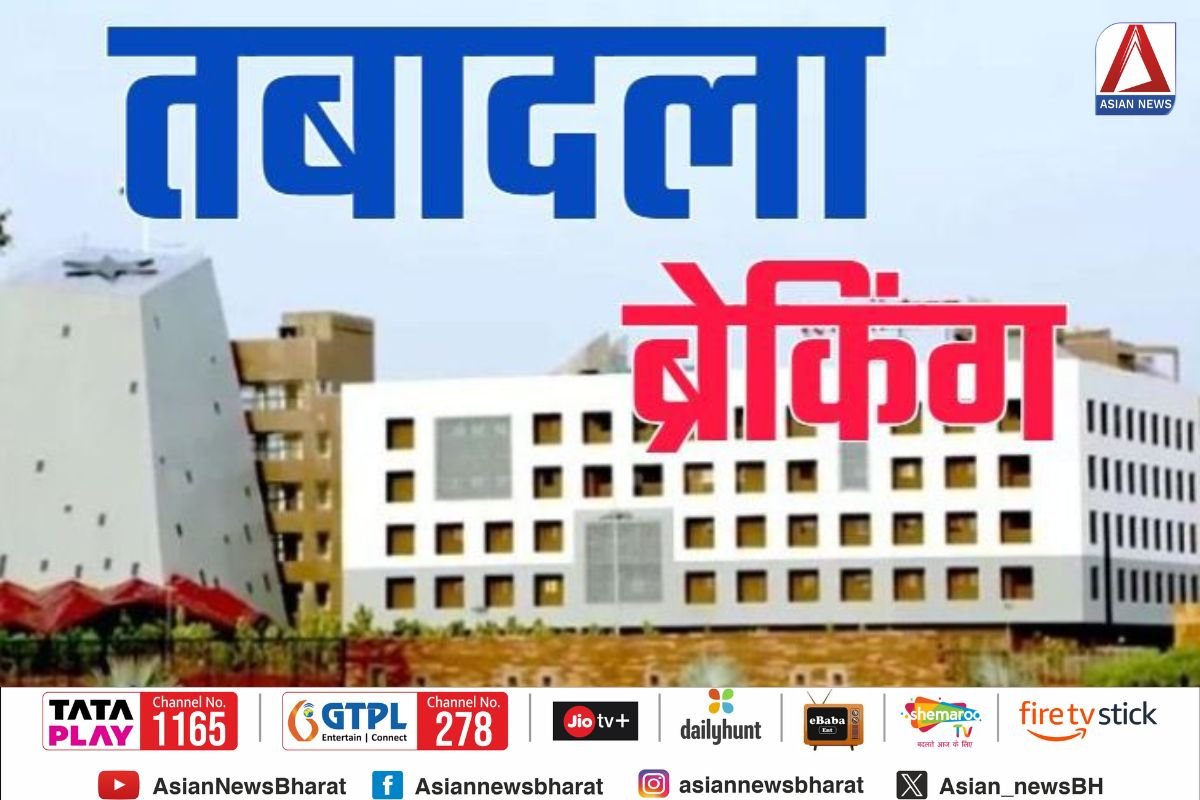 Breaking News : बड़ी संख्या में IFS अफसरों का तबादला....