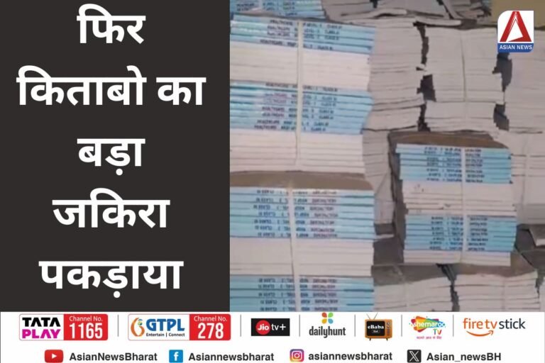Raipur Breaking : फिर किताबो का बड़ा जकिरा पकड़ाया