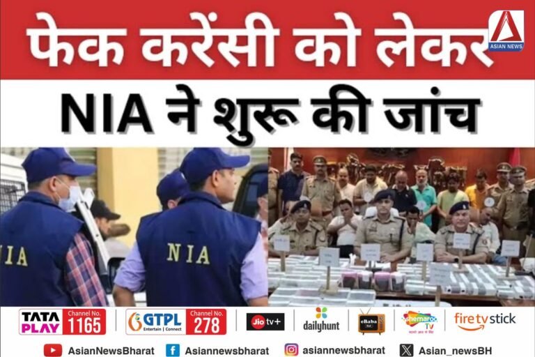 Kushinagar Breaking : फेक करेंसी को लेकर NIA ने शुरू की जांच...