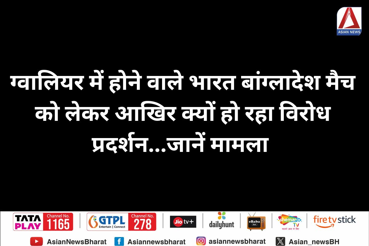 Gwalior News : ग्वालियर में होने वाले भारत बांग्लादेश मैच को लेकर आखिर क्यों हो रहा विरोध प्रदर्शन...जानें मामला