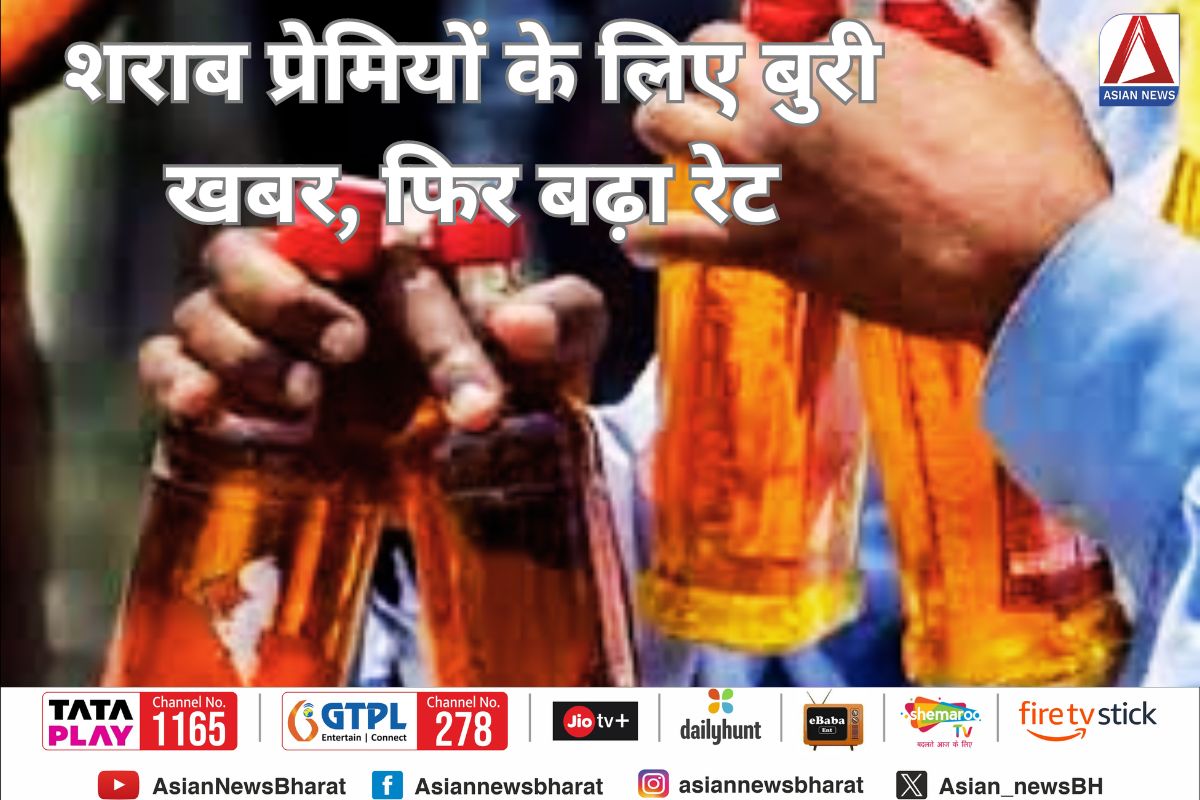 Liquor Price : शराब प्रेमियों के लिए बुरी खबर, फिर बढ़ा रेट....