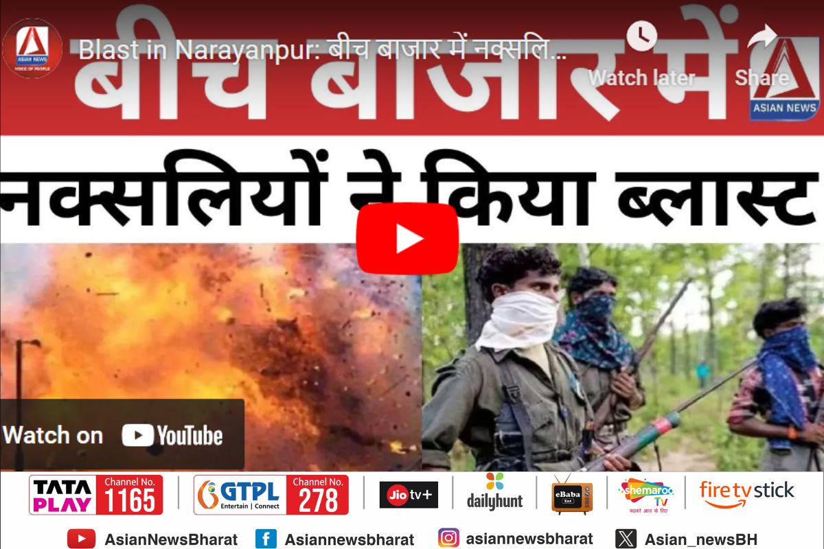 Narayanpur Breaking : बीच बाजार में नक्सलियों ने किया IED ब्लास्ट...