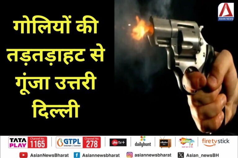 गोलियों की तड़तड़ाहट से गूंजा उत्तरी दिल्ली....