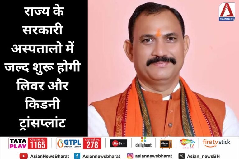 ब राज्य के सरकारी अस्पतालो में जल्द ही शुरू होगी लिवर और किडनी ट्रांसप्लांट