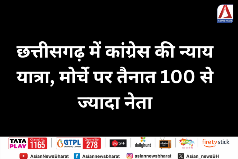 छत्तीसगढ़ में कांग्रेस की न्‍याय यात्रा, मोर्चे पर तैनात 100 से ज्‍यादा नेता