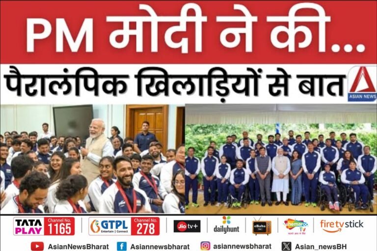 PM मोदी ने की पैरालंपिक खिलाड़ियों से बातचीत, खिलाड़ियों को बताया "परममित्र"....देखें वीडियो