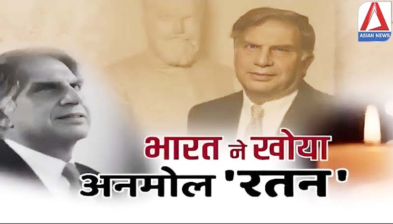 अलविदा अनमोल 'रतन, पंचतत्व में विलीन हुए रतन टाटा....नम आँखों से पूरे देश ने दी विदाई....