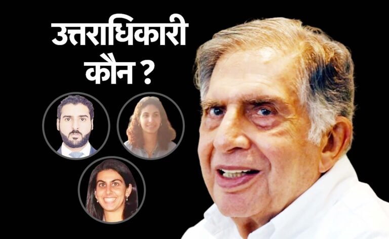 रतन टाटा का उत्तराधिकारी कौन? नए वारिस के चयन पर नजरें