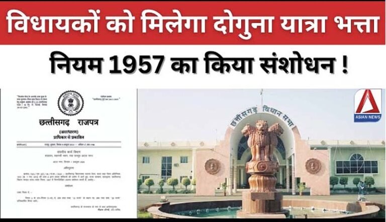Chhattisgarh News : विधायकों को मिलेगा दोगुना यात्रा भत्ता